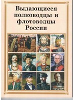 Брошюра "Выдающиеся полководцы и флотоводцы России" - fgospostavki.ru - Донецк