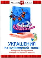 DVD "Мастер-класс. Украшения из полимерной глины. Материалы, инструменты. Акварельная и соляная техники" - fgospostavki.ru - Донецк