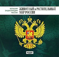 CD "Большая Энциклопедия России. Животный и растительный мир России" - fgospostavki.ru - Донецк