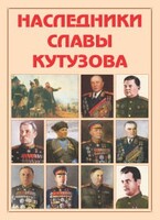 Альбом-справочник "Наследники славы Кутузова" - fgospostavki.ru - Донецк