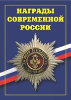 Брошюра "Награды современной России" - fgospostavki.ru - Донецк