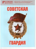 Брошюра "Советская гвардия" - fgospostavki.ru - Донецк