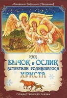 Как бычок и ослик встретили родившегося Христа - fgospostavki.ru - Донецк