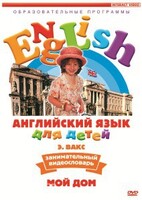 DVD Английский для детей 4-7 лет. "Занимательный видеословарь. Часть 2 «Мой дом»" - fgospostavki.ru - Донецк