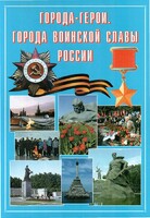 Подарочный альбом "Города-герои. Города воинской славы России" - fgospostavki.ru - Донецк