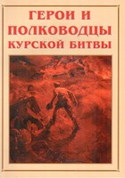 Альбом-справочник "Герои и полководцы Курской битвы" - fgospostavki.ru - Донецк