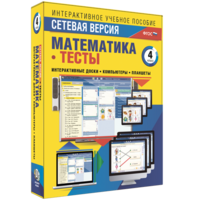 Сетевая версия. Тесты. Математика 4 класс - fgospostavki.ru - Донецк