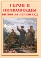Альбом-справочник "Герои и полководцы битвы за Ленинград" - fgospostavki.ru - Донецк