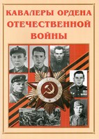 Альбом-справочник "Кавалеры ордена Отечественной войны" - fgospostavki.ru - Донецк