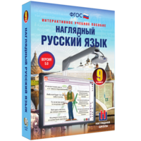 Наглядный русский язык. 9 класс - fgospostavki.ru - Донецк