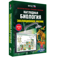 Наглядная биология. 10 - 11 классы. Эволюционное учение - fgospostavki.ru - Донецк