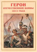 Альбом-справочник "Герои Отечественной войны 1812 года" - fgospostavki.ru - Донецк
