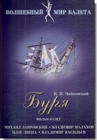 DVD "Буря" сказка-балет для детей - fgospostavki.ru - Донецк