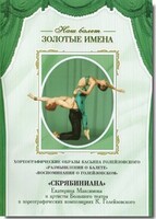 DVD Наш балет. Золотые имена. «Размышления о балете. Воспоминания о Голейзовском. Скрябиниана» - fgospostavki.ru - Донецк