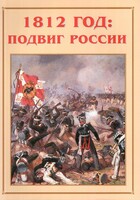 Альбом-справочник "1812 год: подвиг России" - fgospostavki.ru - Донецк