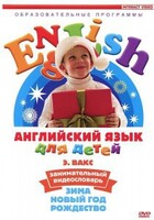 DVD Английский для детей 4-7 лет. "Занимательный видеословарь. Часть 3 «Зима. Новый Год. Рождество»" - fgospostavki.ru - Донецк