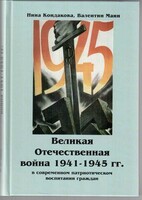 Великая Отечественная война 1941-1945 гг. в современном патриотическом воспитании граждан. - fgospostavki.ru - Донецк