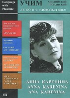 DVD Учим иностранный язык легко и с удовольствием:«Анна Каренина» - fgospostavki.ru - Донецк