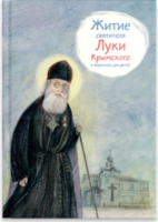 Житие святителя Луки Крымского в пересказе - fgospostavki.ru - Донецк