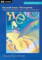 Интерактивные плакаты. Русский язык. Части речи. Морфология современного русского языка и культура речи. Программно-методический комплекс - fgospostavki.ru - Донецк