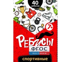 Ребусы "Спортивные" - fgospostavki.ru - Донецк