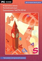 Интерактивные плакаты. Английский язык. Грамматика: части речи. Программно-методический комплекс - fgospostavki.ru - Донецк