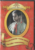 DVD "Тимур и его команда, Клятва Тимура, Том Сойер, Юные моряки" - fgospostavki.ru - Донецк