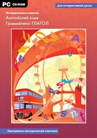 Интерактивные плакаты. Английский язык. Грамматика: глагол. Программно-методический комплекс - fgospostavki.ru - Донецк