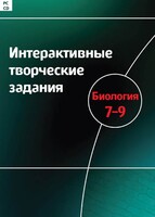 Интерактивные творческие задания. Биология 7–9 класс. Программно-методический комплекс - fgospostavki.ru - Донецк