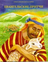 Познавательная книга-раскраска с заданиями Евангельские притчи - fgospostavki.ru - Донецк