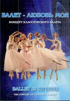 DVD "Балет – любовь моя" - fgospostavki.ru - Донецк