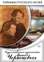 DVD "Художественные путешествия братьев Чернецовых" - fgospostavki.ru - Донецк