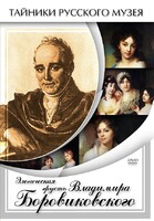 DVD "Элегическая грусть Владимира Боровиковского" - fgospostavki.ru - Донецк