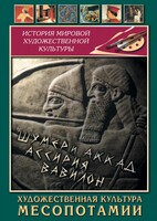DVD "Художественная культура Месопотамии" - fgospostavki.ru - Донецк