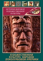 DVD "Художественная культура народов доколумбовой Америки" - fgospostavki.ru - Донецк