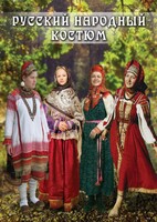 DVD "Русский народный костюм" - fgospostavki.ru - Донецк