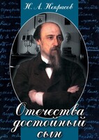 DVD "Отечества достойный сын. (Некрасов Н.А.)" - fgospostavki.ru - Донецк