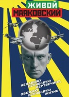 DVD "Живой Маяковский" - fgospostavki.ru - Донецк