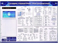 Электронно-справочное информационное панно с мультимедийным программным обеспечением "Алгебра. Геометрия. Тригонометрия" - fgospostavki.ru - Донецк
