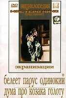 DVD "Белеет парус одинокий. Дума про казака Голоту" - fgospostavki.ru - Донецк