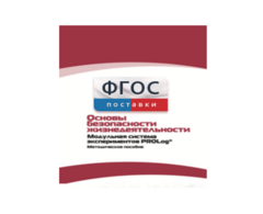 Инструктивно-методические материалы по проведению лабораторных работ c использованием Модульной системы экспериментов PROLog по ОБЖ - fgospostavki.ru - Донецк