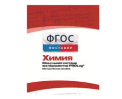 Методическое пособие для педагога по выполнению лабораторных работ с использованием Модульной системы экспериментов PROLog по химии - fgospostavki.ru - Донецк