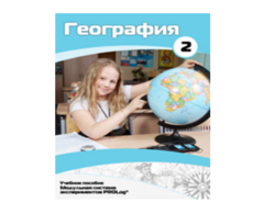 Учебное пособие для обучающихся по использованию Модульной системы экспериментов PROLog по географии. Базовый уровень. Часть 2 - fgospostavki.ru - Донецк