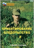 Брошюра "Ориентирование. Следопытство" - fgospostavki.ru - Донецк