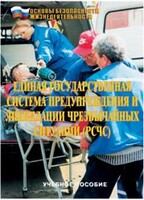 Брошюра "Единая государственная система предупреждения и ликвидации ЧС (РСЧС)" - fgospostavki.ru - Донецк