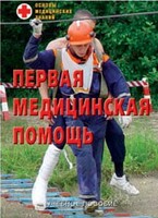 Брошюра "Первая медицинская помощь" - fgospostavki.ru - Донецк