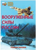 Брошюра "Вооруженные Силы России" - fgospostavki.ru - Донецк