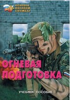 Брошюра "Огневая подготовка" - fgospostavki.ru - Донецк