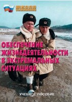 Брошюра "Обеспечение жизнедеятельности в экстремальных ситуациях" - fgospostavki.ru - Донецк