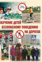 Брошюра "Обучение детей основам безопасного поведения на улицах и дорогах" - fgospostavki.ru - Донецк